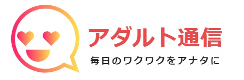 アダルト通信